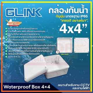 Glink กล่องกันน้ำ พลาสติกเอนกประสงค์อย่างดี สีขาว แข็งแรง ทนทาน ขนาด 4 x 4 (ยกแพ็ก)