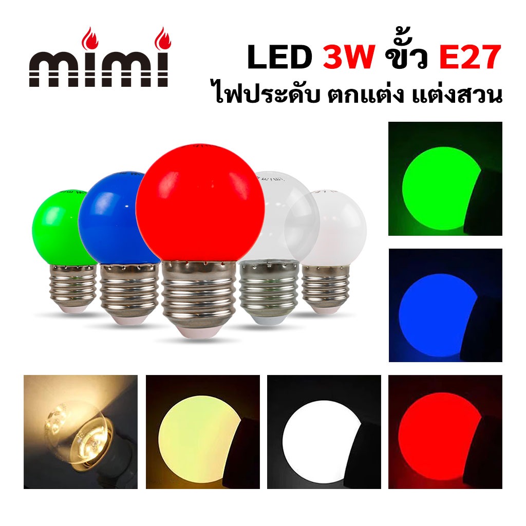 MIMI หลอดLED ทรงลูกปิงปองมีหลากสี 3W LED ปิงปอง แอลอีดี ขั้วE27 ไฟประดับ ตกแต่ง แต่งสวน