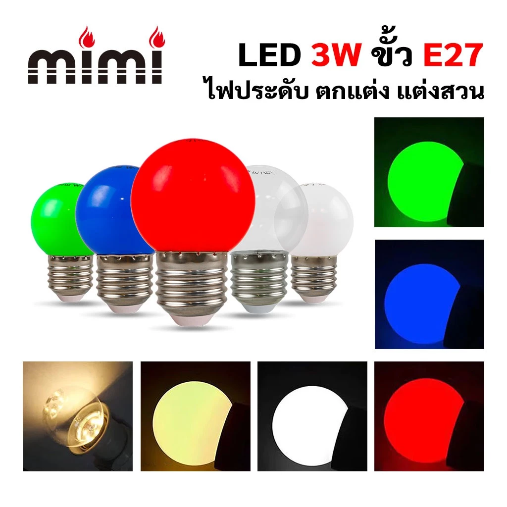 MIMI หลอดLED ทรงลูกปิงปองมีหลากสี 3W LED ปิงปอง แอลอีดี ขั้วE27 ไฟประดับ ตกแต่ง แต่งสวน