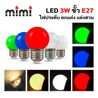 MIMI หลอดLED ทรงลูกปิงปองมีหลากสี 3W LED ปิงปอง แอลอีดี ขั้วE27 ไฟประดับ ตกแต่ง แต่งสวน