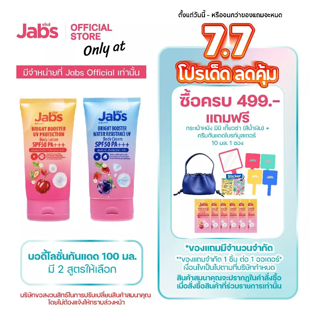 Jabs แจ๊บส์ บอดี้โลชั่น กันแดด SPF50 PA+++ (มีให้เลือก 2 สูตร) 100 มล. x1