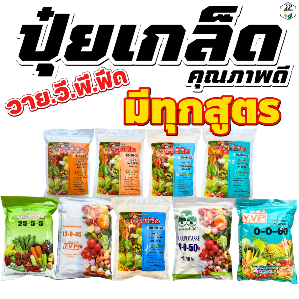 ปุ๋ยเกล็ด (แบ่งขาย) 1 กิโลกรัม เร่งใบ เร่งดอก เร่งผล [มีครบทุกสูตร] 13-0-46/0-0-60/20-20-20/10-20-30