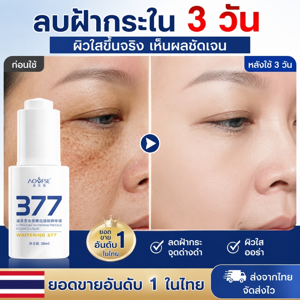 สกัด377ครีมบำรุงผิวหน้า 30มิล ลดฝ้ากระให้จางลง ปรับผิวขาวใสไวท์เทนนิ่ง