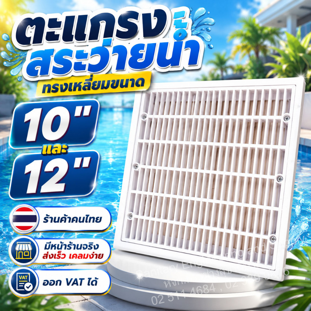 ฝาท่อ Main Drain สระว่ายน้ำทรงสี่เหลี่ยม ขนาด 9" และ 12"  ร้านคนไทย ออก VAT ได้