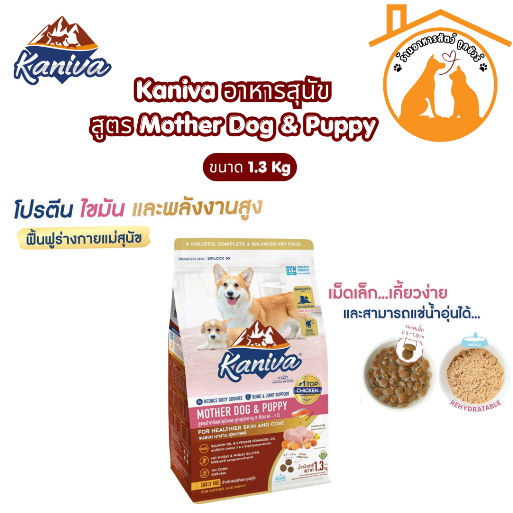 Kaniva Dog Food Mother Dog&Puppy อาหารสุนัข Kaniva สูตรสำหรับแม่และลูกสุนัข ขนาด1.3Kg