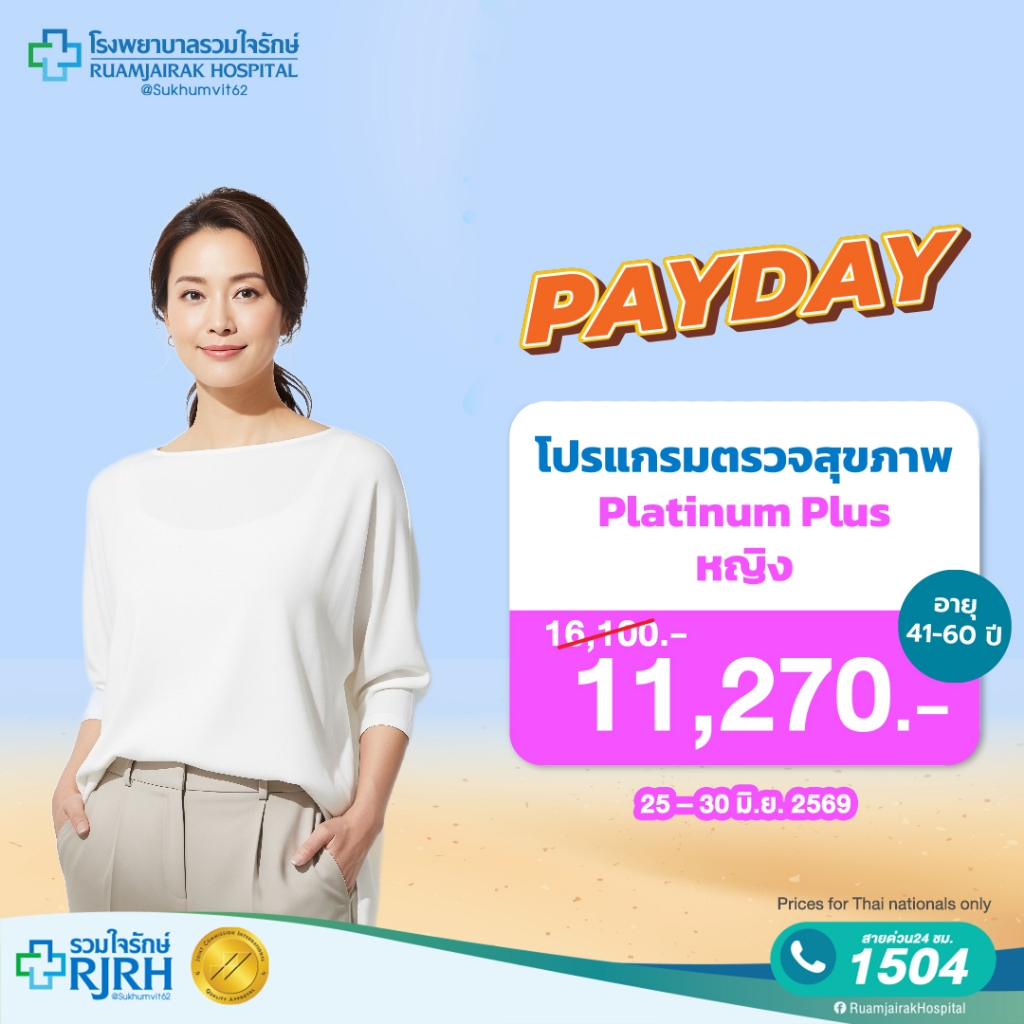 [E-Voucher] โปรแกรมตรวจสุขภาพตามช่วงอายุ Platinum Plus (41 - 60yrs) หญิง