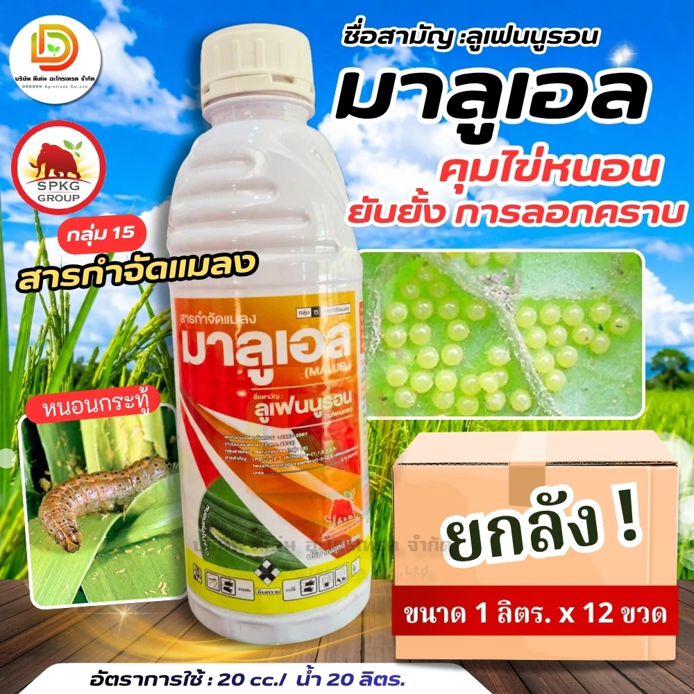 (ยกลัง 1L*12) #มาลูเอล #ลูเฟนนูรอน ยกลัง 12 ขวด คุมไข่หนอน ยับยั้งขบวนการสร้างไคติน #SPKG