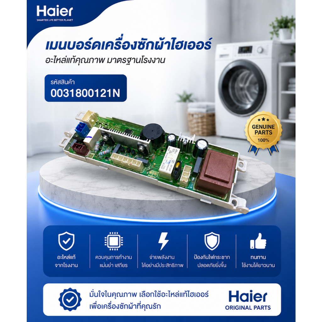 อะไหล่ของแท้เมนบอร์ดเครื่องซักผ้าไฮเออร์/MAIN/Haier/0031800121N/รุ่น HWM160-1701D