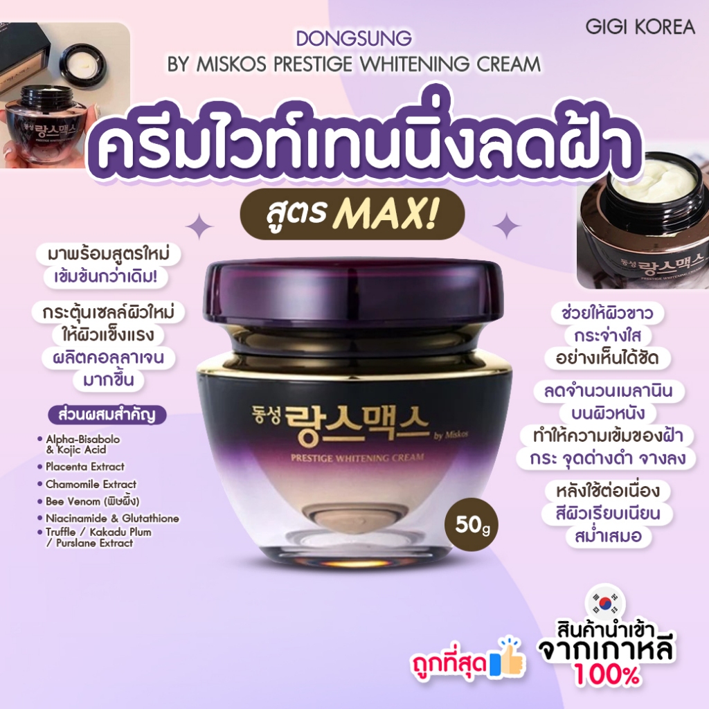 ✅พร้อมส่ง ถูกที่สุด ของแท้ DONGSUNG BY MISKOS PRESTIGE WHITENING CREAM 50g