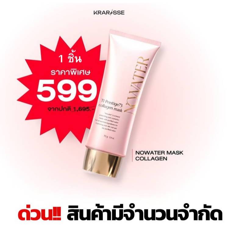 NOWATER T1 Prestige73 Collagen Mask คอลลาเจน มาสก์เนื้อฟิล์ม