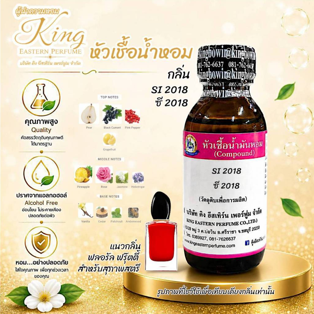กลิ่น SI 2018 (ซี 2018) หัวเชื้อน้ำหอม 100%