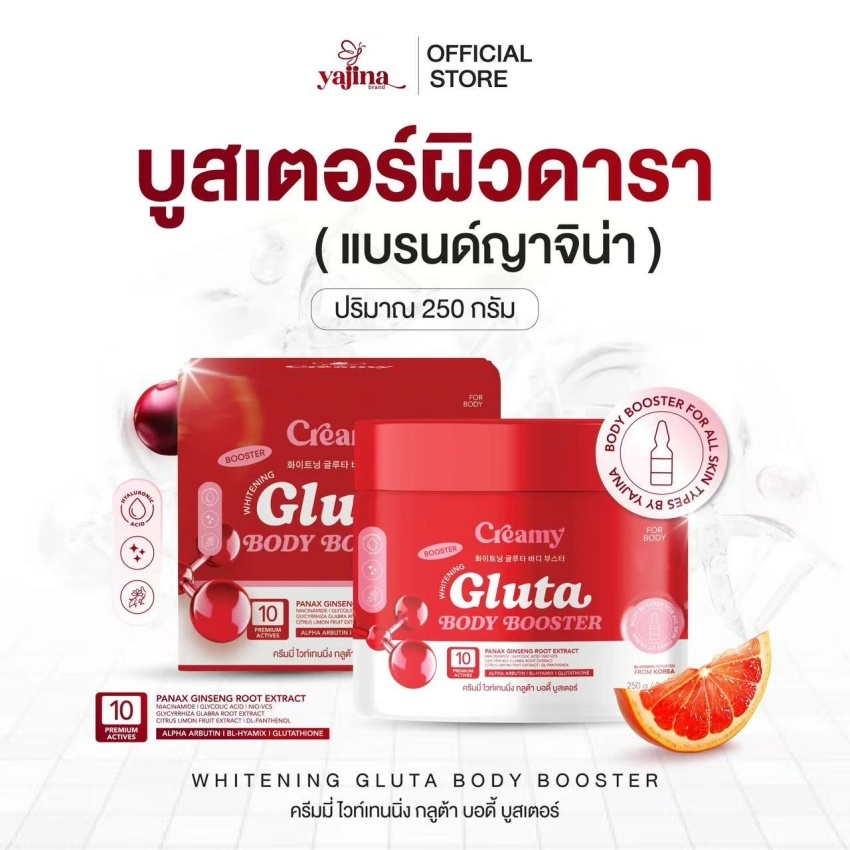 บูสเตอร์ผิวดารา Gluta body Booster (แบรนด์ญาจิน่า) ครีมทาผิว สารสกัดนำเข้าจากเกาหลี กระปุกใหญ่ขนาด250กรัม