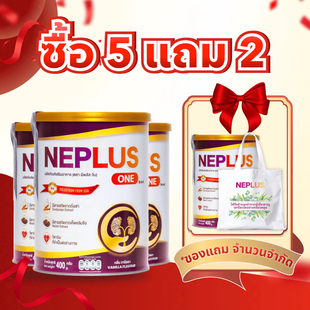 [ซื้อ 5 แถม 2 + 1 ถุง] คอมโบ 2 เดือน Neplus One – โภชนาการสนับสนุนไตให้แข็งแรง | 7 x 400 ก. (พร้อมของขวัญสุดพิเศษ)