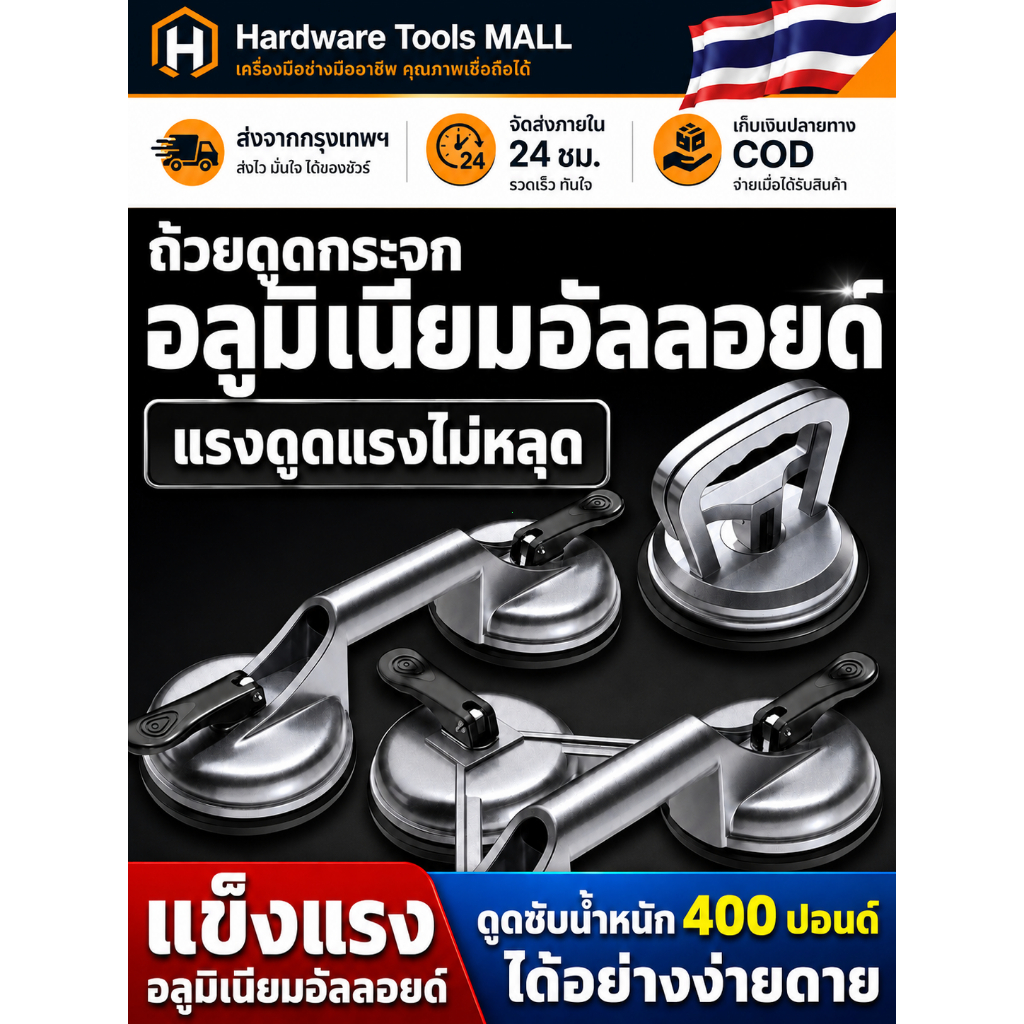 ส่งตรงจากกรุงเทพฯ Hardware Tools MALL ถ้วยดูดกระจกอลูมิเนียม 1/2/3ขา รับน้ำหนัก55-210กก. ยกกระจก กระเบื้อง รถ งานช่างดี