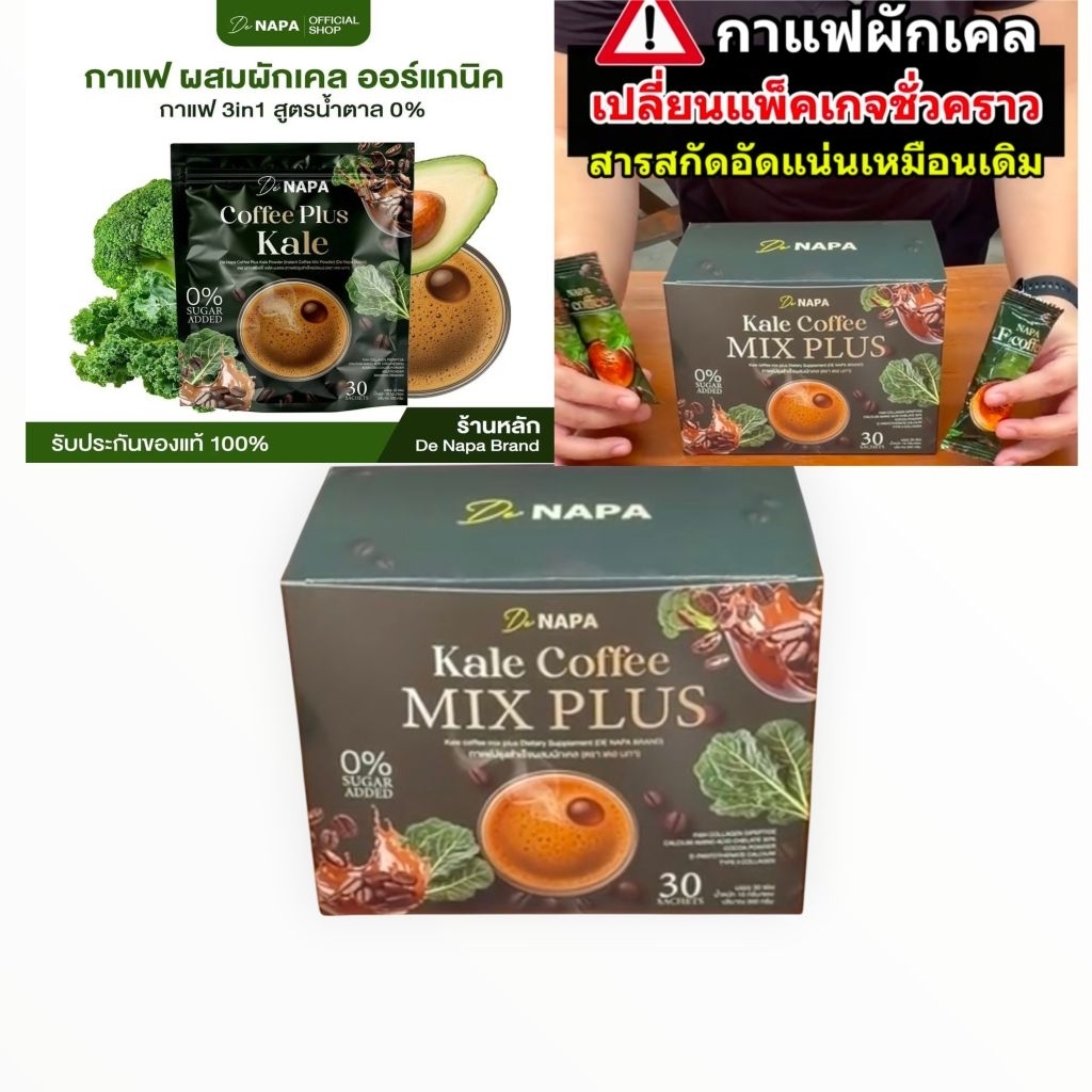NAPAกาแฟ(ผักเคล)สุตรใหม่ของแท้มี30ซอง