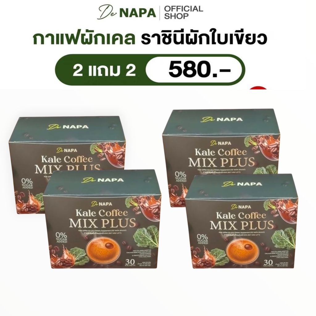 NAPAกาแฟ(ผักเคล)กาแฟดำพลัสของแท้1ห่อ30ห่อส่งฟรี