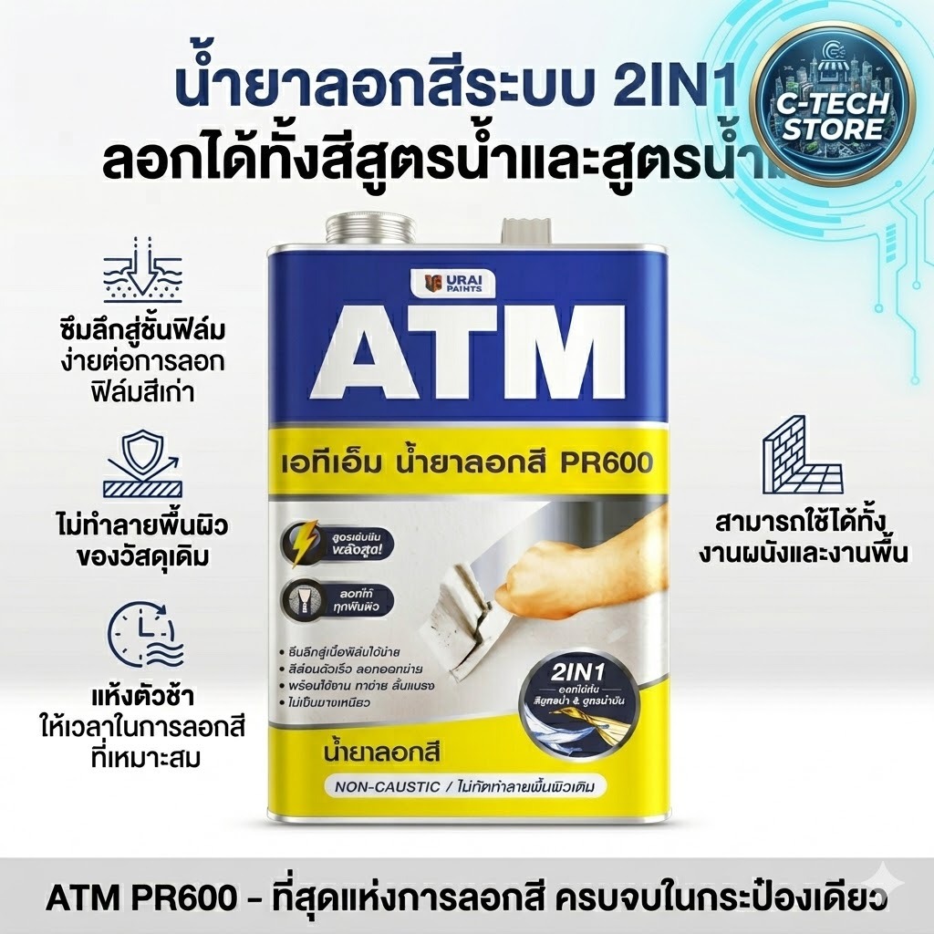 น้ำยาลอกสี ATM ขนาด 3 ลิตร