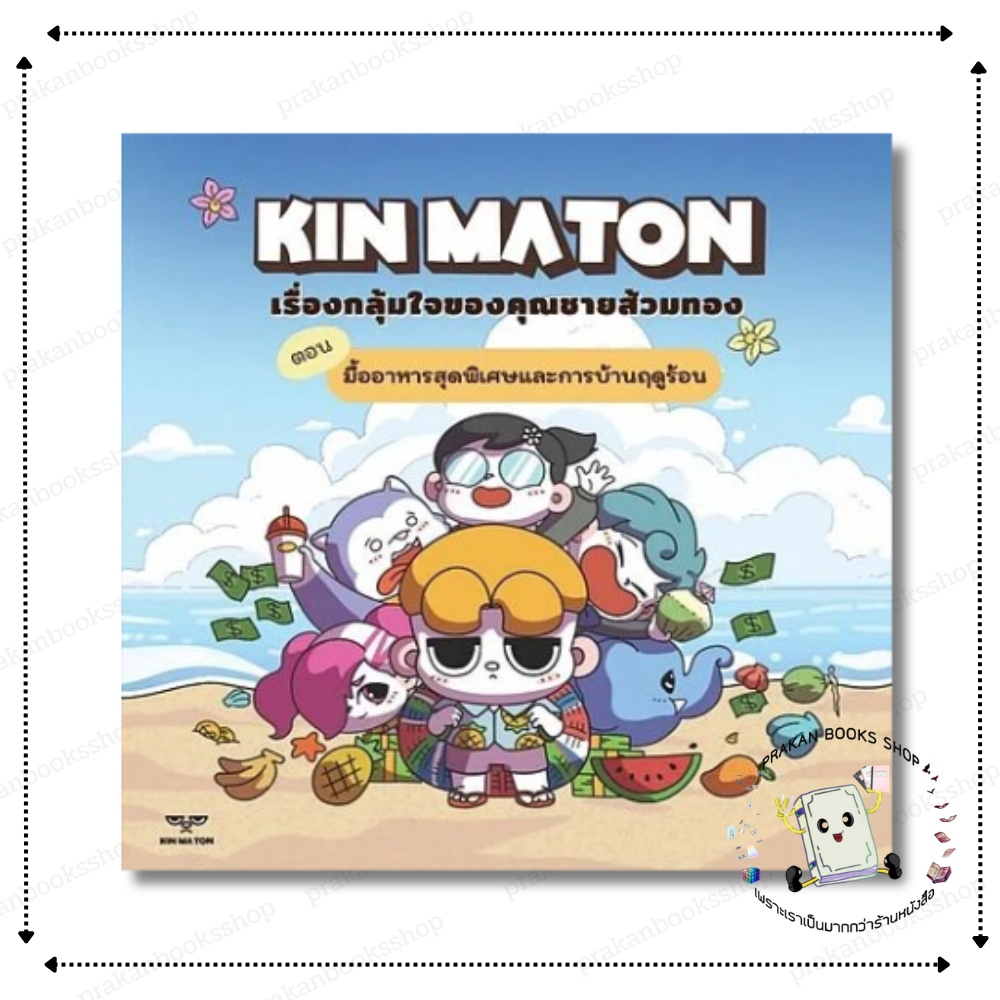 [พร้อมส่ง] หนังสือ KIN MATON เรื่องกลุ้มใจของคุณชายส้วมทอง #เว่ย เฉิน สนพ.KADAI STUDIO