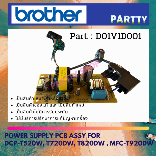 POWER SUPPLY ตัวจ่ายไฟ For BROTHER DCP- T520W / T720DW / T820DW / MFC- T920DW (D01V1D001)
