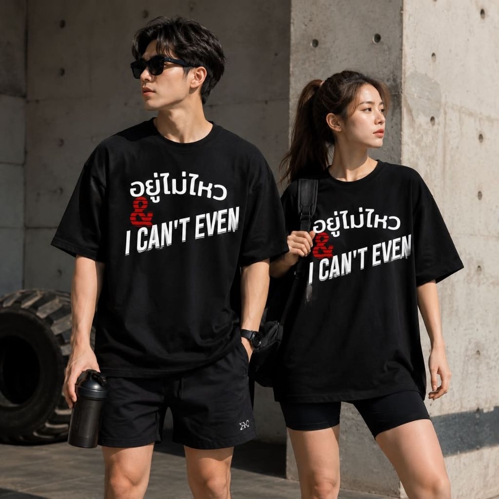 [เสื้อโอเวอร์ไซส์ ที่เป็นไวรัล][ของแท้ไม่ต้องรีด cotton tech]อยู่ไม่ไหว & i can't even