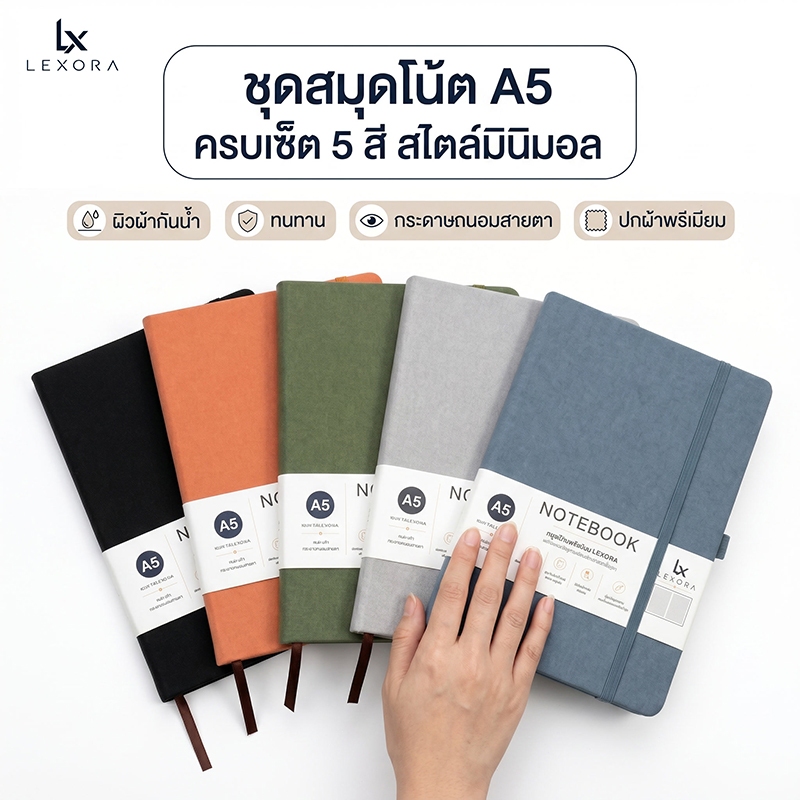 【Lexora】สมุดบันทึก A5/A6 200 หน้า กระดาษถนอมสายตา 80g พร้อมส