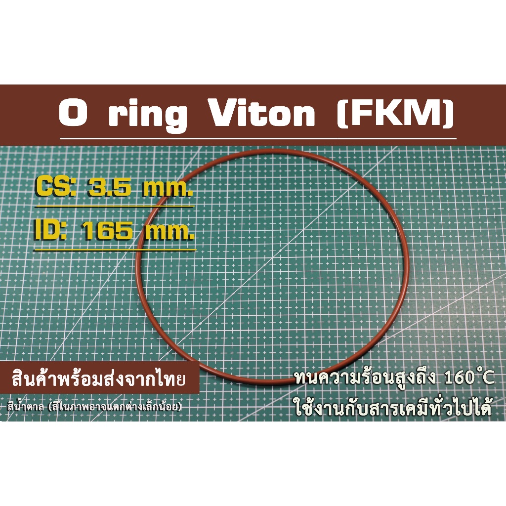 O ring Viton (FKM) สีน้ำตาล 165*3.5mm.
