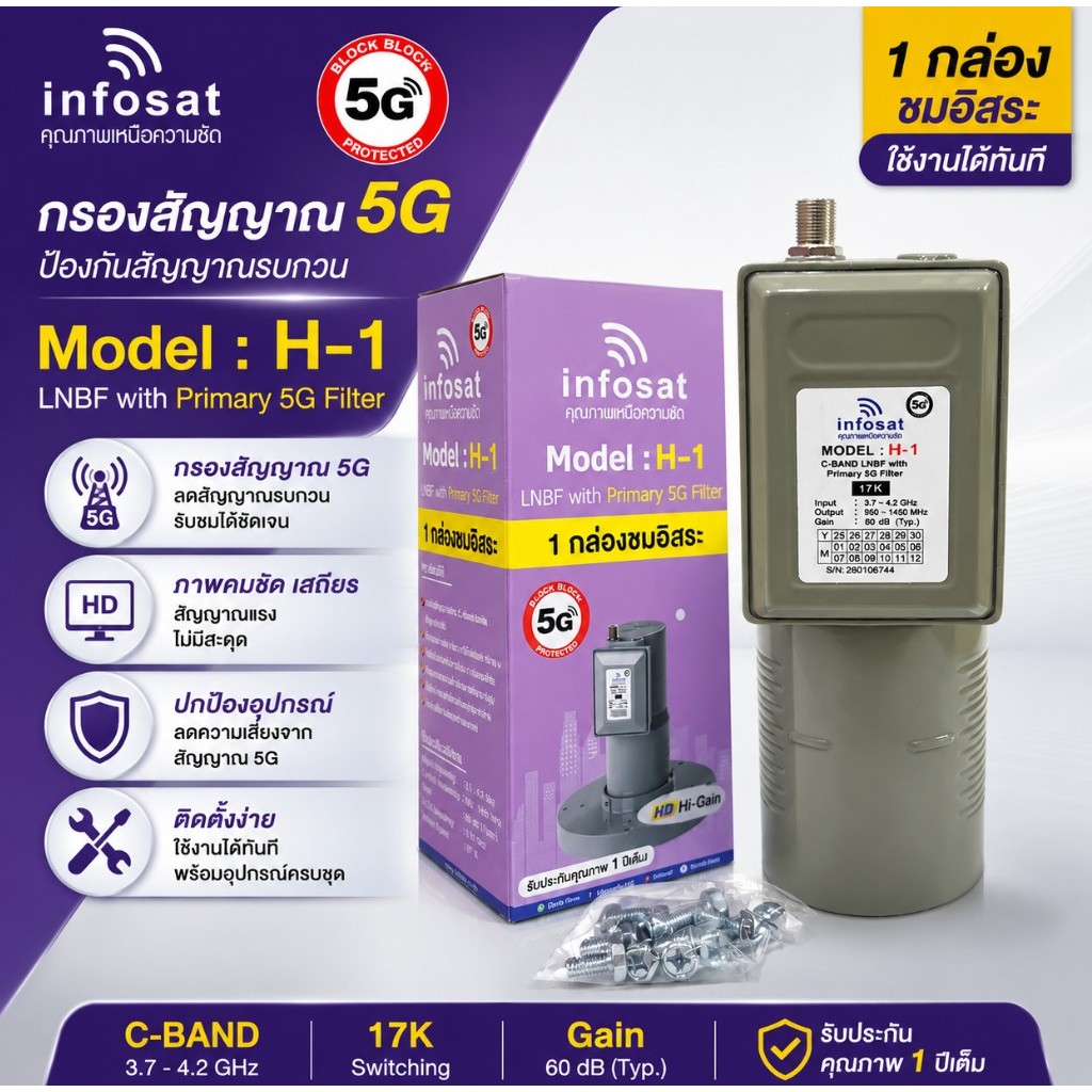 (ไม่มีสการ่าลิง)LNBF INFOSAT รุ่น H1+ ระบบ C-Band ตัดสัญญาณรบกวน Primary 5G Filter