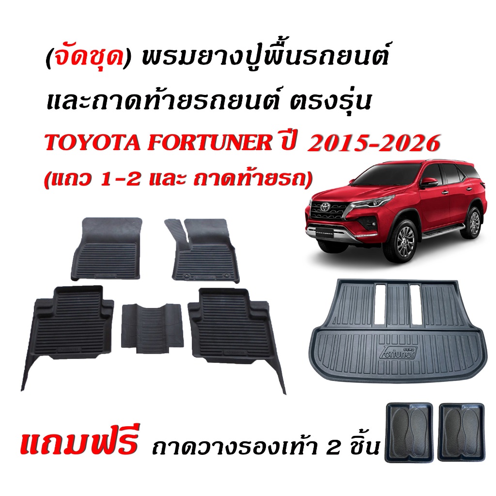 (จัดชุด) ผ้ายางปูพื้นรถ และ ถาดท้ายรถยนต์ TOYOTA FORTUNER ปี 2015-2026 (ตัวเต็ม)(แถมผ้า) พรมรถยนต์