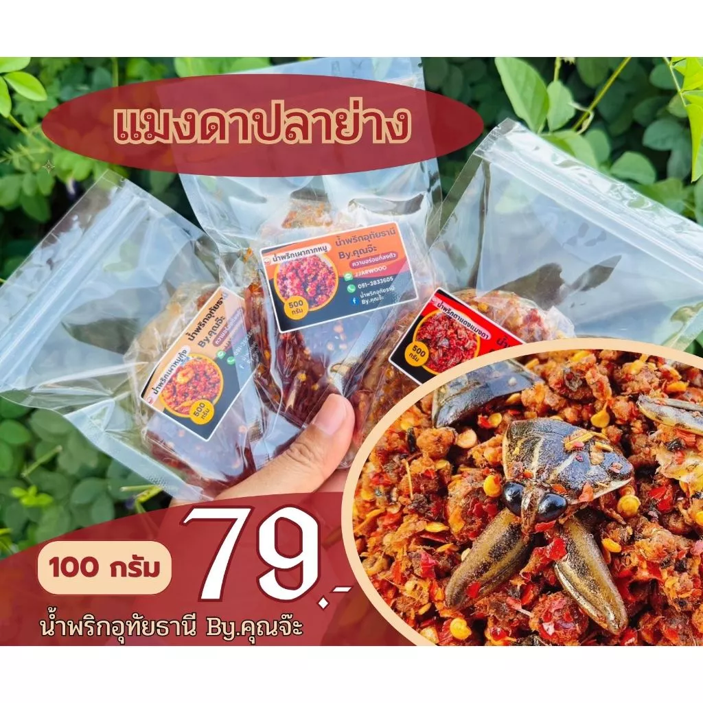 น้ำพริกอุทัยธานี By.คุณจ๊ะ - แมงดาปลาย่าง 100 กรัม