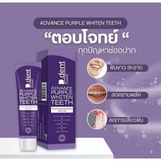 ของแท้ !! ยาสีฟันดีเด้นท์ม่วง (D.dent Advance Purple Whiten Teeth) ขนาด 100 กรัม
