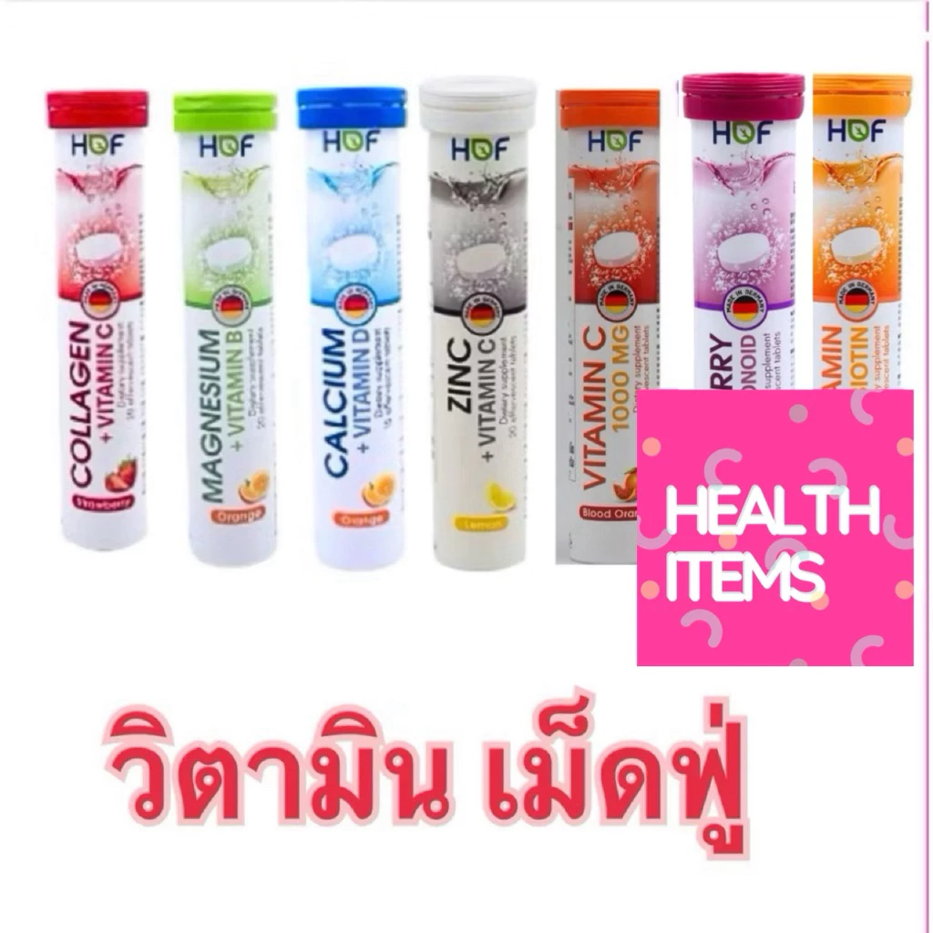 Effer / Hof ZINC+VITAMIN C วิตามินเม็ดฟู่ และ Effer MULTIVITAMIN+BIOTIN CALCIUM+VITAMIN D magnesium