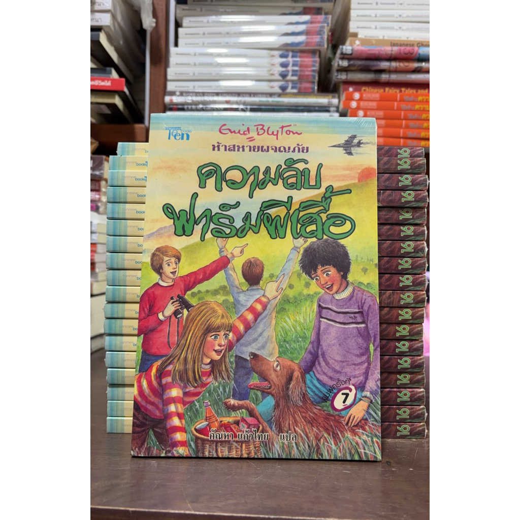 [หนังสือมือ1 ] ห้าสหายผจญภัย ความลับฟาร์มผีเสื้อ เล่ม 16 | ปกเก่าสะสม