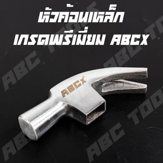 หัวค้อน หัวค้อนเหล็ก 27 และ 29 mm. ยี่ห้อ ABCX หนัก 415 และ 550 กรัม ค้อน ด้ามจับไฟเบอร์กลาส กันลื่น ค้อนตอกตะปู ค้อนตีต