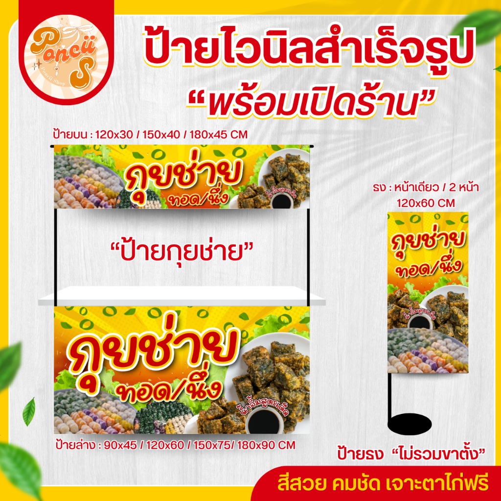 🔥 ป้ายไวนิล "กุยช่าย ทอด/นึ่ง" สำหรับเปิดร้าน สีสวย คมชัด พร้อมเจาะตาไก่ฟรี!!!
