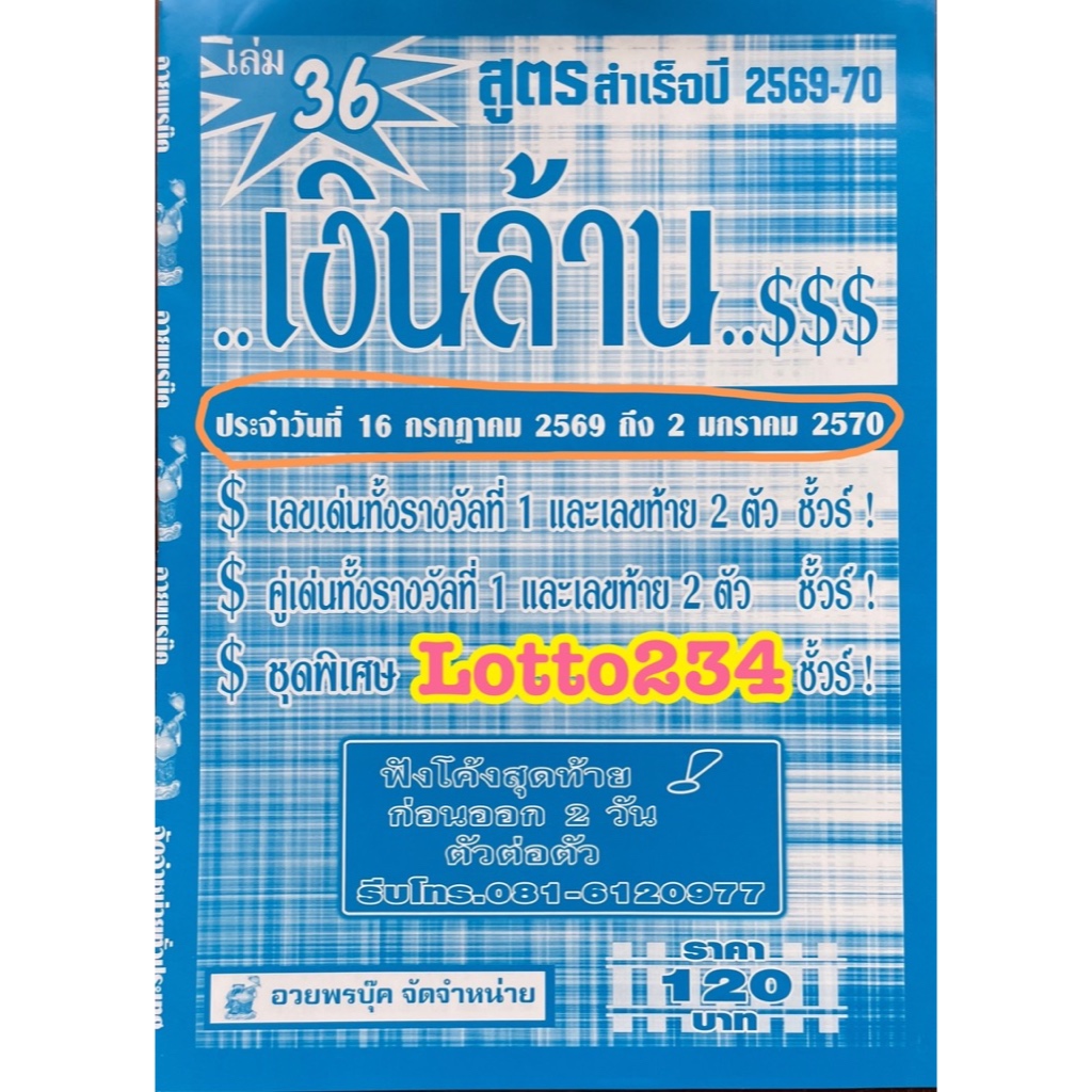 สูตร เงินล้าน ใช้ได้ตั้งแต่งวด 16 กค 69 - 2 มค 70 หนังสือหวย สูตรหวย ล็อตเตอรี่ หวย เลขเด็ด เลขท้ายสองตัว อวยพรบุ๊ค