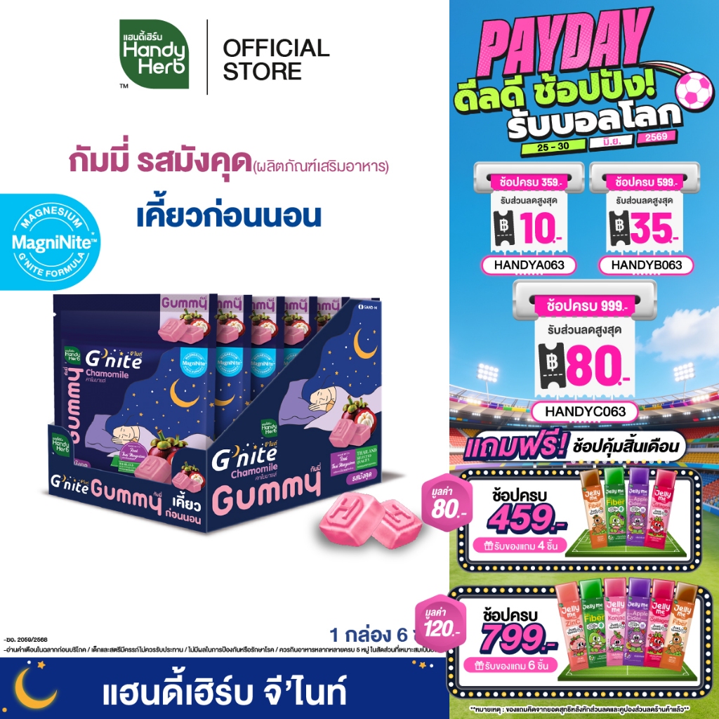 สูตรใหม่! HandyHerb G'nite Mangosteen Gummy เเฮนดี้เฮิร์บ จี'ไนท์ กัมมี่ เคี้ยวก่อนนอน รสมังคุด