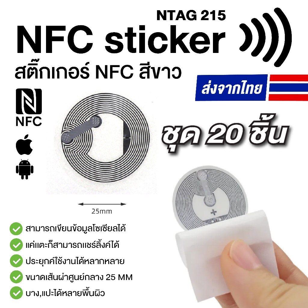 [ส่งด่วน] 20 ชิ้น 215 NFC  STICKER NTAG215 สติกเกอร์ NFC