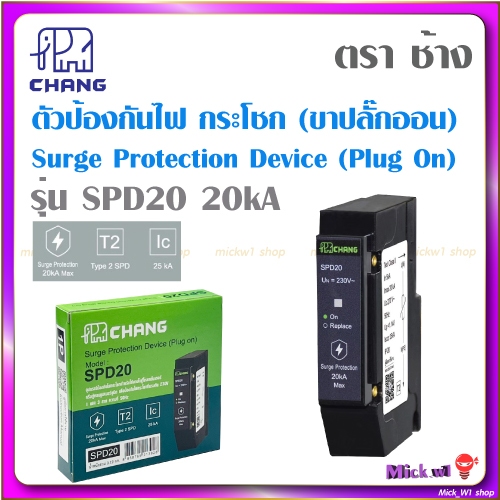 ช้าง Chang เสิร์จป้องกันแรงดันฟ้าผ่า ตัวป้องกันไฟกระโชก ขา Plug On รุ่น SPD20