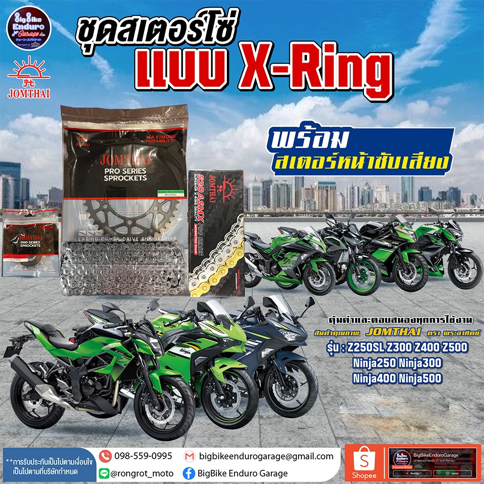 ชุดสเตอร์โซ่X-Ring Z250SL/Z300/Z400/Z500/Ninja250R/Ninja300/Ninja400/Ninja500/VersysX300-JOMTHAIแท้ล้าน%