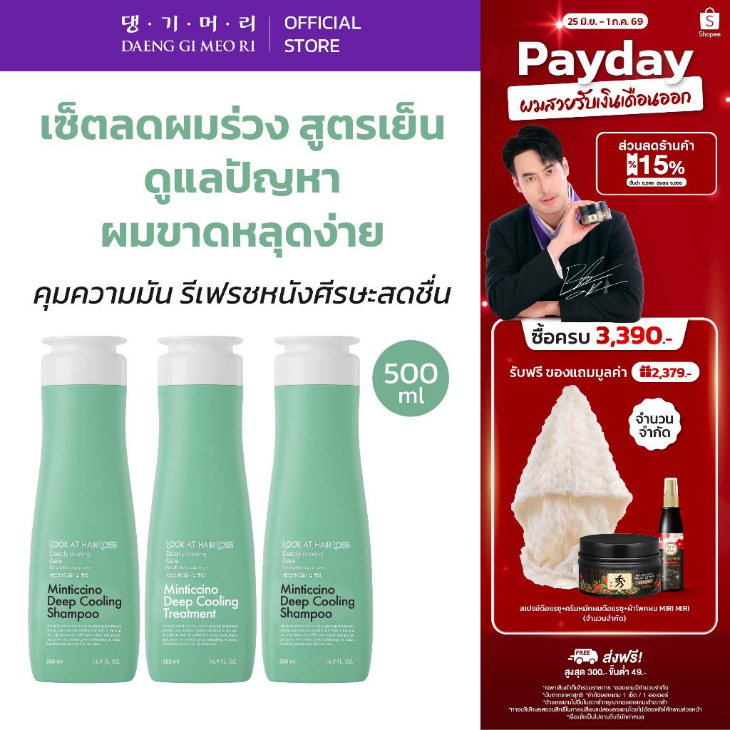 [Combo Set] DAENG GI MEO RI แชมพูลดผมร่วง สูตรมิ้นติชิโน ดีพคูลลิ่ง LOOK AT HAIR LOSS MINTICCINO ช่วยลดผมมันสูตรเย็น