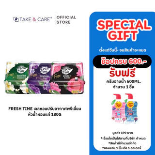 FreshTime เจลหอมปรับอากาศ ห้องหอม ห้องสะอาด ห้องมีกลิ่นหอมยาวนาน 45 วัน ขนาด 180g