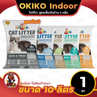 [1 ถุง] Okiko indoor ทรายแมวเบนโทไนท์ สำหรับแมวเลี้ยงในบ้าน ขนาด10ลิตร 1ถุง มี4สูตร