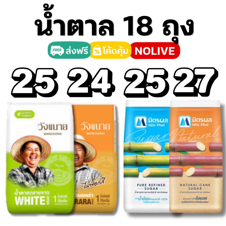 NOLIVE น้ำตาล 18 ถุง มิตรผลย วังขนาย ทรายขาว ทรายอ้อย