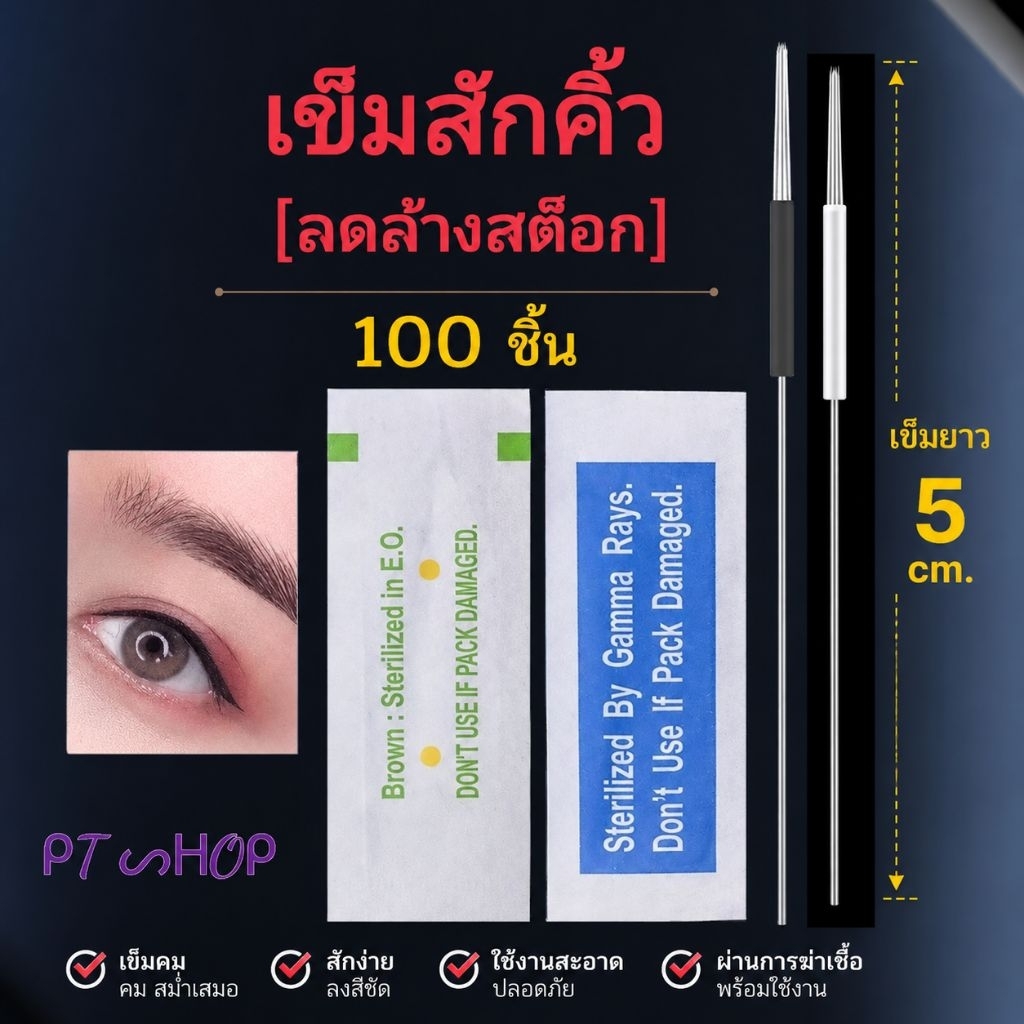 ✨เข็ม 5 ซม. เครื่องมาตรฐาน-ไฉ่ยี่ (ห้ามใช้กับเครื่องออมเบร) **อ่านก่อนสั่ง**