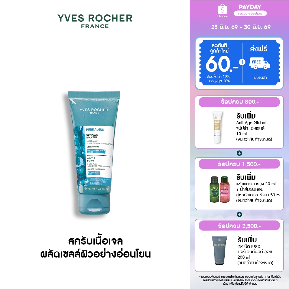 อีฟ โรเช Yves Roche Pure Algue Gentle Scrub 75ml. สครับเนื้อเจล ผลัดเซลล์ผิวอย่างอ่อนโยน