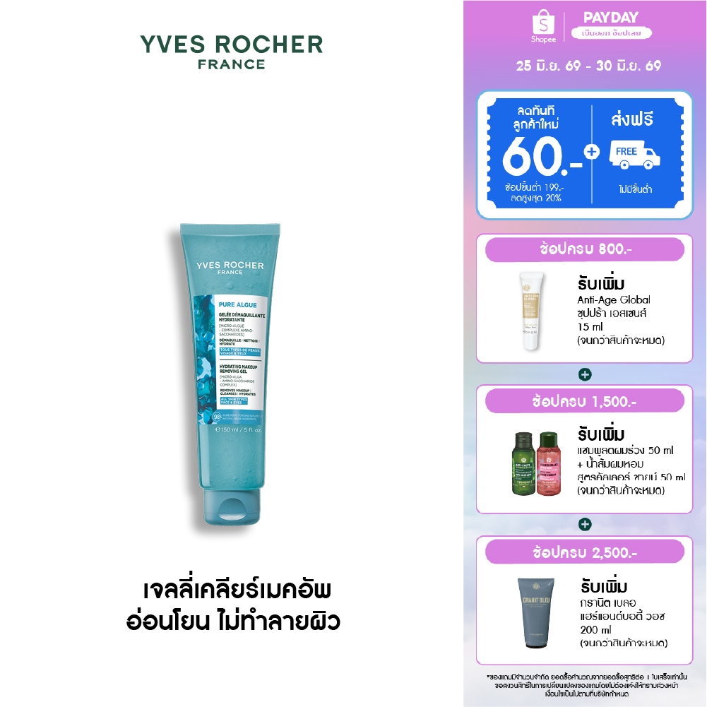 อีฟ โรเช Yves Roche Pure Algue Hydrating Makeup Removing Gel 150ml. เจลลี่เคลียร์เมคอัพ อ่อนโยน ไม่ทำลายผิว