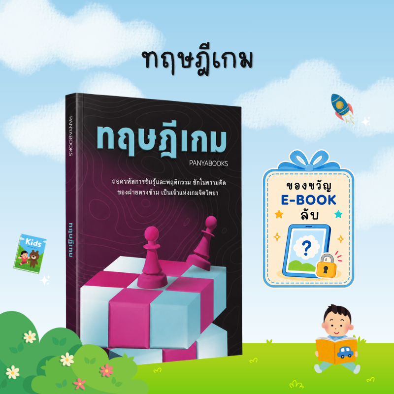 [ของขวัญพิเศษ] ทฤษฎีเกม: ถอดรหัสการชิงไหวชิงพริบ เข้าใจจิตวิทยา การตัดสินใจ และเกมอำนาจของมนุษย์ - B14