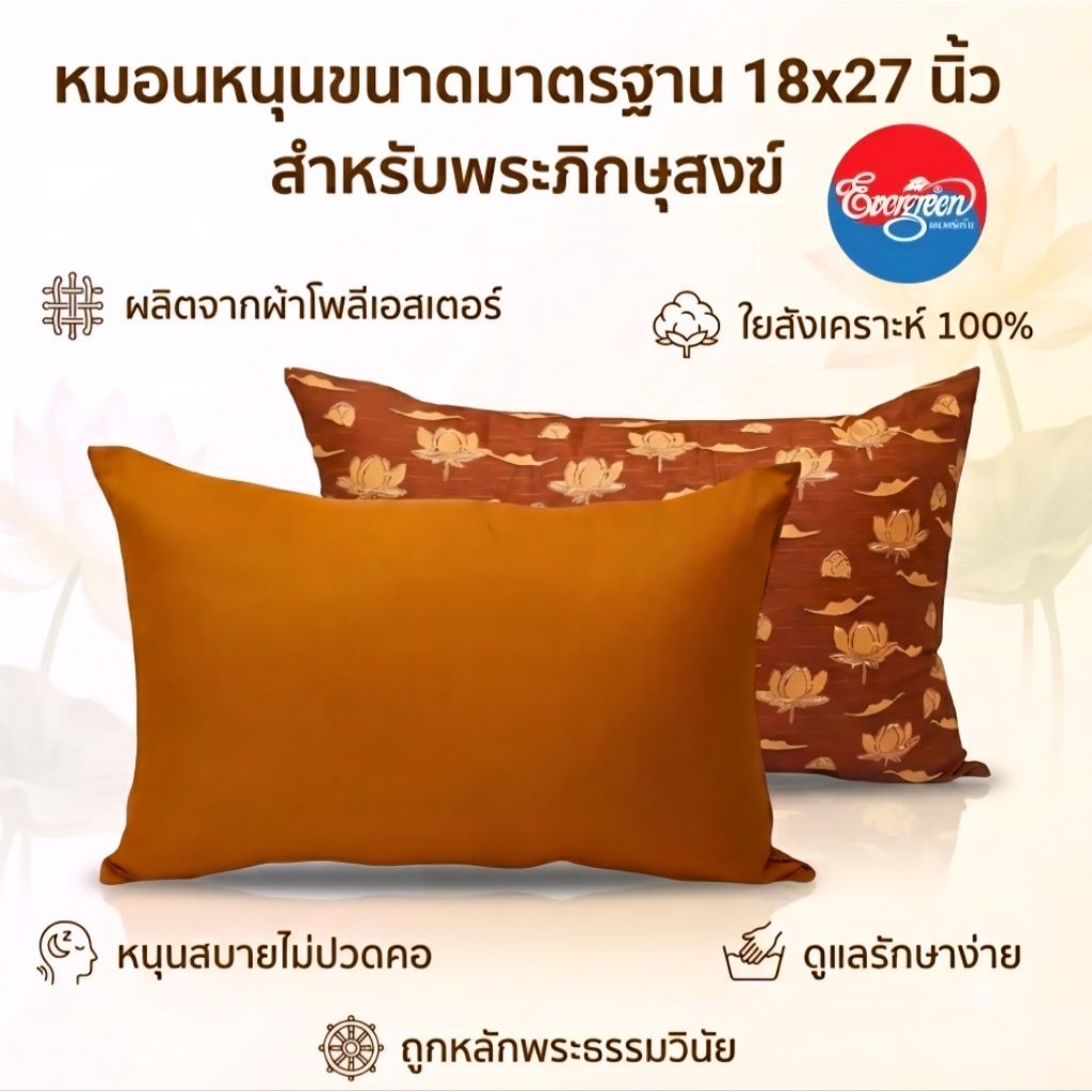 #หมอนหนุนพระขนาดมาตรฐาน18X27นิ้ว,ปลอกหมอนพระขนาด18X29นิ้ว สำหรับพระภิกษุสงฆ์