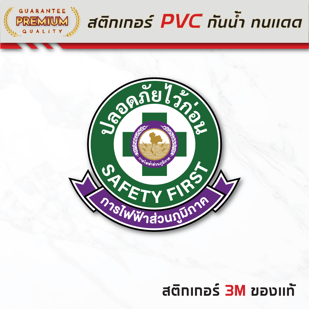 (N180) สติกเกอร์ ปลอดภัย สัญลักษณ์ Safety