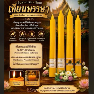 เทียนพรรษา 1 คู่ เทียนพรรษาอย่างดี ถวายพระเทศกาลเข้าพรรษา